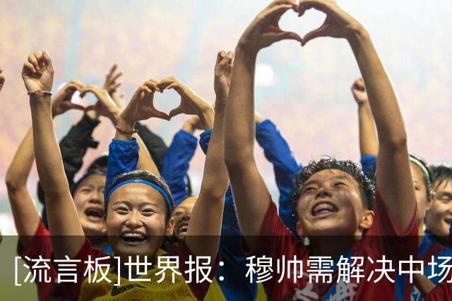 [流言板]世界报：穆帅需解决中场组织问题，并为皇马打上自己的烙印